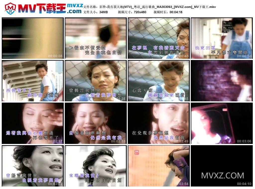 彭羚-我有我天地(MTV)_粤语_流行歌曲_MA303093